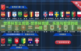 世界杯怎么竞猜-世界杯竞猜，乐趣与智慧的碰撞
