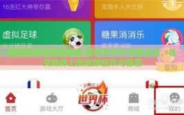 微博世界杯竞猜奖金-微博世界杯竞猜奖金，社交媒体上的足球狂欢与惊喜