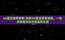 xk星空体育官网-探索XK星空体育官网，一站式体育资讯与互动的乐园