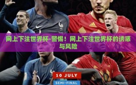 网上下注世界杯-警惕！网上下注世界杯的诱惑与风险