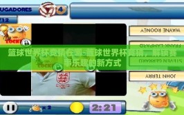 篮球世界杯竞猜在哪-篮球世界杯竞猜，解锁赛事乐趣的新方式