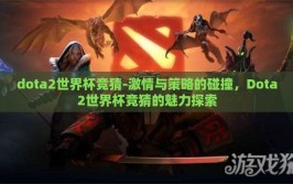 dota2世界杯竞猜-激情与策略的碰撞，Dota2世界杯竞猜的魅力探索