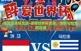 体育世界杯竞猜-体育世界杯竞猜，激情与智慧的碰撞