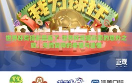 世界杯竞猜彩票丢了-世界杯竞猜彩票的意外之旅，失而复得的希望与遗憾