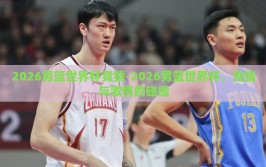 2026男篮世界杯竞猜-2026男篮世界杯，竞猜与激情的碰撞