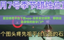 星空体育平台下载app-探索星空体育，解锁运动激情的数字门户