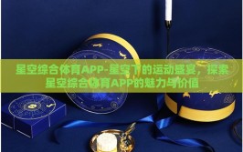 星空综合体育APP-星空下的运动盛宴，探索星空综合体育APP的魅力与价值