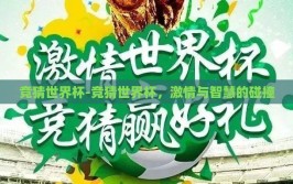 竞猜世界杯-竞猜世界杯，激情与智慧的碰撞