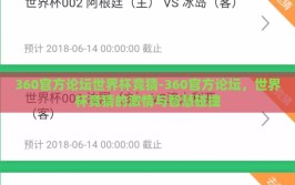 360官方论坛世界杯竞猜-360官方论坛，世界杯竞猜的激情与智慧碰撞