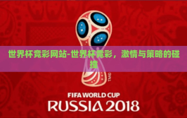 世界杯竞彩网站-世界杯竞彩，激情与策略的碰撞
