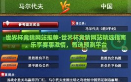 世界杯竞猜网站推荐-世界杯竞猜网站精选指南，乐享赛事激情，智选预测平台