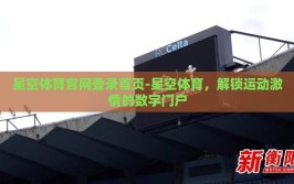 星空体育官网登录首页-星空体育，解锁运动激情的数字门户