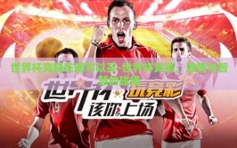 世界杯竞猜在哪可以买-世界杯竞猜，激情与智慧的碰撞