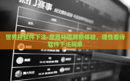世界杯软件下注-世界杯观赛新体验，理性看待软件下注现象