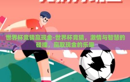 世界杯竞猜赢现金-世界杯竞猜，激情与智慧的碰撞，赢取现金的乐趣