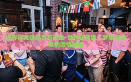 世界杯竞猜赢百万现金-世界杯竞猜，梦想与现实的激情碰撞