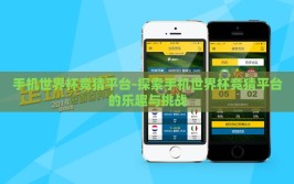 手机世界杯竞猜平台-探索手机世界杯竞猜平台的乐趣与挑战