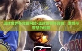 篮球世界杯竞猜网站-篮球世界杯竞猜，激情与智慧的碰撞
