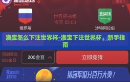 淘宝怎么下注世界杯-淘宝下注世界杯，新手指南