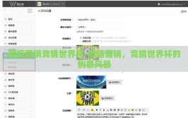微信营销竞猜世界杯-微信营销，竞猜世界杯的创意风暴