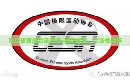 星空体育是合法的吗-星空体育，合法性探析