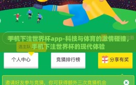 手机下注世界杯app-科技与体育的激情碰撞，手机下注世界杯的现代体验