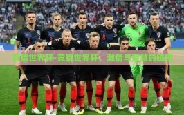 竞猜世界杯-竞猜世界杯，激情与智慧的碰撞