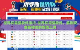 世界杯竞猜软件排行-世界杯竞猜软件，解锁观赛新体验的智能工具