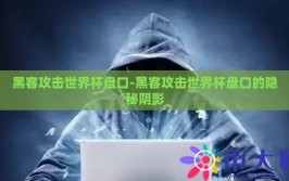 黑客攻击世界杯盘口-黑客攻击世界杯盘口的隐秘阴影