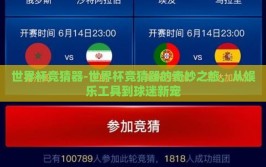 世界杯竞猜器-世界杯竞猜器的奇妙之旅，从娱乐工具到球迷新宠