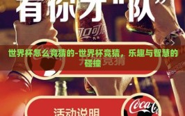 世界杯怎么竞猜的-世界杯竞猜，乐趣与智慧的碰撞