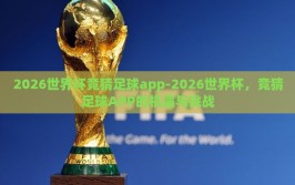 2026世界杯竞猜足球app-2026世界杯，竞猜足球APP的机遇与挑战