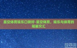 星空体育娱乐口碑好-星空体育，娱乐与体育的璀璨交汇