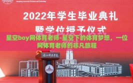 星空boy网体育老师-星空下的体育梦想，一位网体育老师的非凡旅程