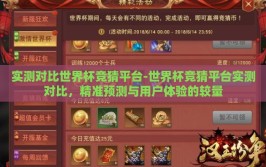 实测对比世界杯竞猜平台-世界杯竞猜平台实测对比，精准预测与用户体验的较量