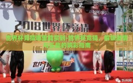 世界杯竞猜哪里能买到-世界杯竞猜，解锁激情与乐趣的购彩指南