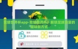 竞猜世界杯app-竞猜世界杯，解锁足球盛宴的趣味新方式