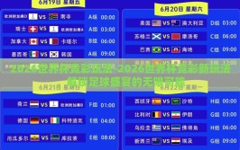 2026世界杯竞彩玩法-2026世界杯竞彩新玩法，解锁足球盛宴的无限可能