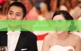 世界杯足彩网络竞猜-世界杯足彩网络竞猜，激情与智慧的碰撞