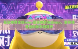 星空体育全站app-星空体育全站app，解锁体育迷的数字新视界