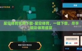 星空体育官网下载-星空体育，一键下载，尽享精彩体育盛宴