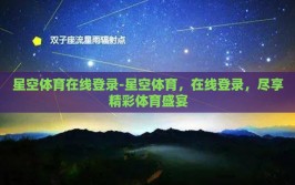 星空体育在线登录-星空体育，在线登录，尽享精彩体育盛宴
