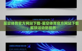 星空体育官方网站下载-星空体育官方网站下载，解锁运动新视界