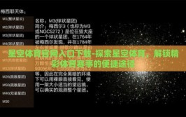星空体育官网入口下载-探索星空体育，解锁精彩体育赛事的便捷途径
