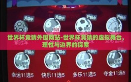 世界杯竞猜外围网站-世界杯竞猜的虚拟舞台，理性与边界的探索
