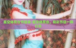 星空体育台节目表-星空体育台，精彩节目一网打尽