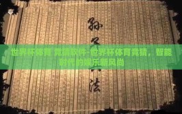 世界杯体育 竞猜软件-世界杯体育竞猜，智能时代的娱乐新风尚