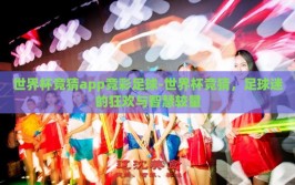世界杯竞猜app竞彩足球-世界杯竞猜，足球迷的狂欢与智慧较量