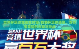 世界杯足球竞猜支付宝-世界杯足球盛宴，支付宝竞猜的乐趣与挑战