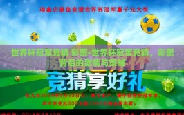 世界杯冠军竞猜 彩票-世界杯冠军竞猜，彩票背后的激情与策略